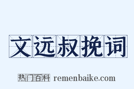 文远叔挽词是什么意思的图片